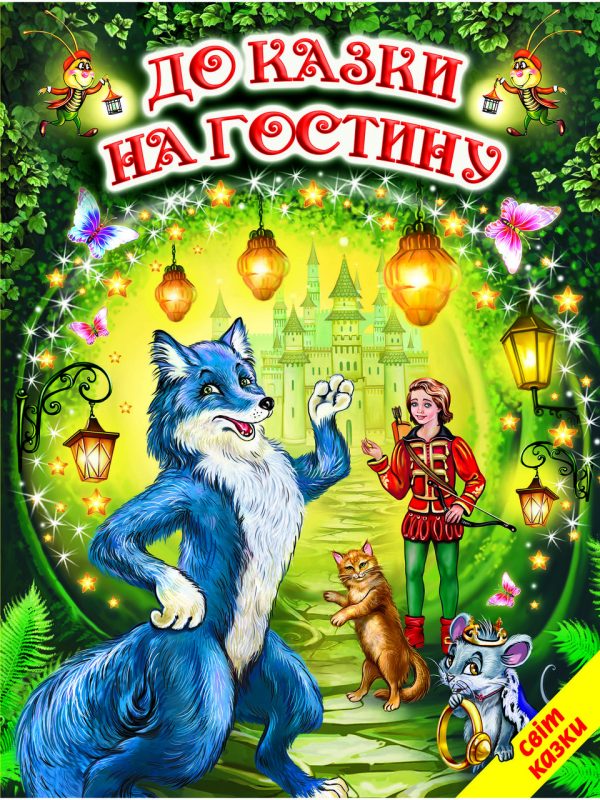 Книга “До казки на гостину” – Авторський колектив (Тверда обкладинка, українською мовою)