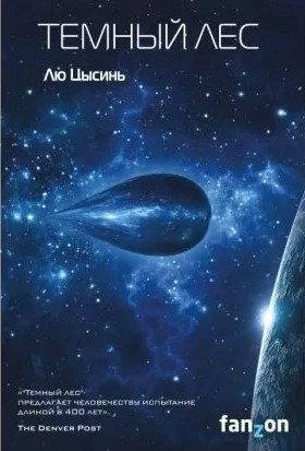 Книга “Темний ліс” – Лю Цисинь