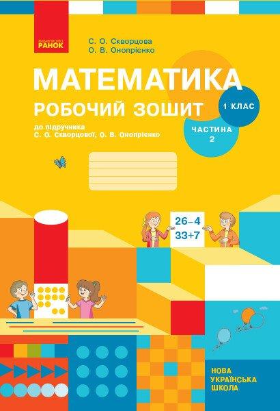 “Математика. Робочий зошит. 1 клас. 2 частина. НУШ” – до підручника Скварцової С., Онопрієнко О.