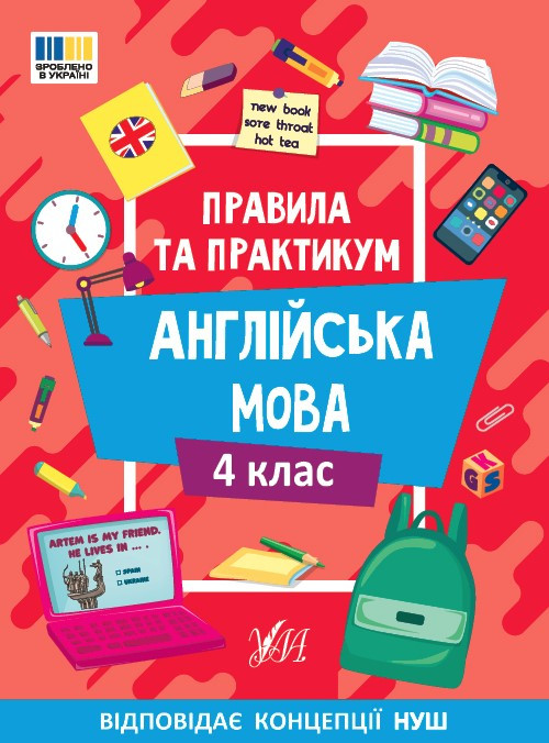 Англійська мова. Правила та практикум. 4 клас. НУШ – Собчук О.