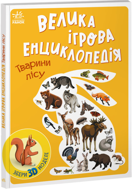 Книга “Велика ігрова енциклопедія. Тварини лісу” – Толмочева А. (Тверда палітурка, українською мовою)
