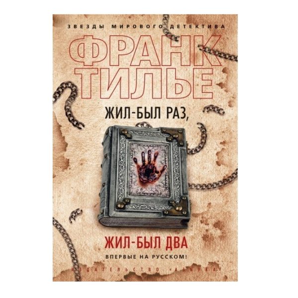 Книга “Жив-був раз, жив-був два” — Франк Тільє