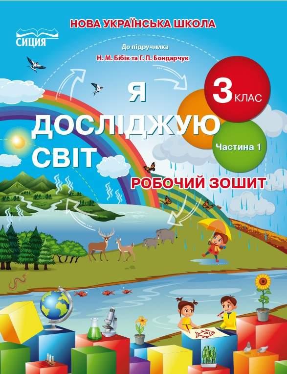Робочий зошит. Я досліджую світ. 3 клас. 1 частина. НУШ – до підручника Бібік Н., Бондарчук Г.