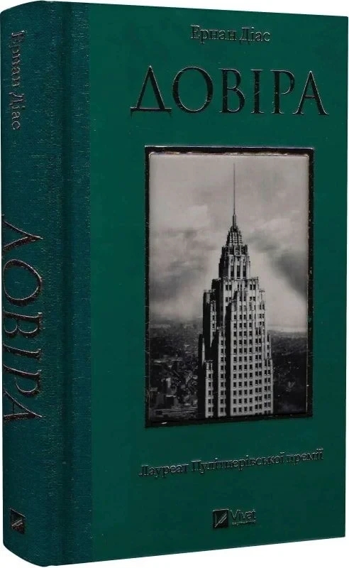 Книга “Довіра” – Діас Е. (Тверда обкладинка, українською мовою)