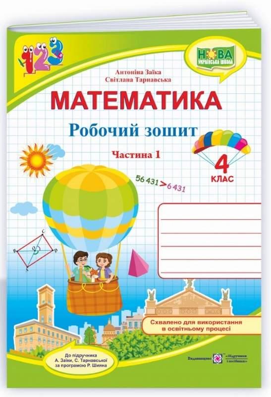 Робочий зошит. Математика 4 клас. НУШ. 1 частина – до підручника Заїки О., Тарнавської С.