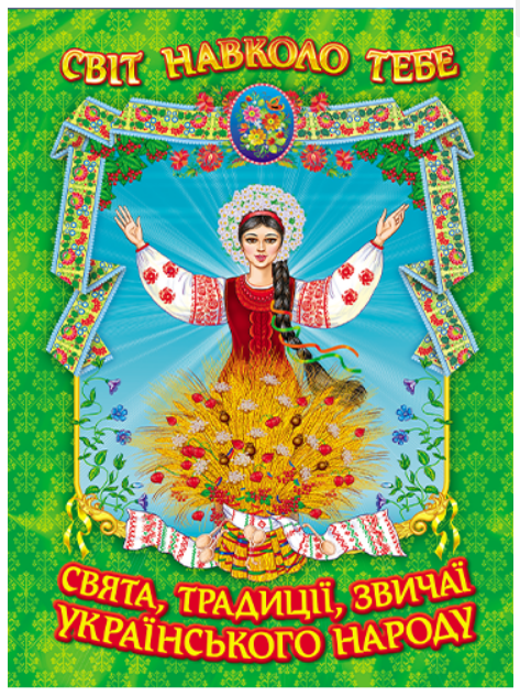 Книга “Свята, традиції, звичаї українського народу” – Авторський колектив (Тв. обкладинка, укр. мовою)