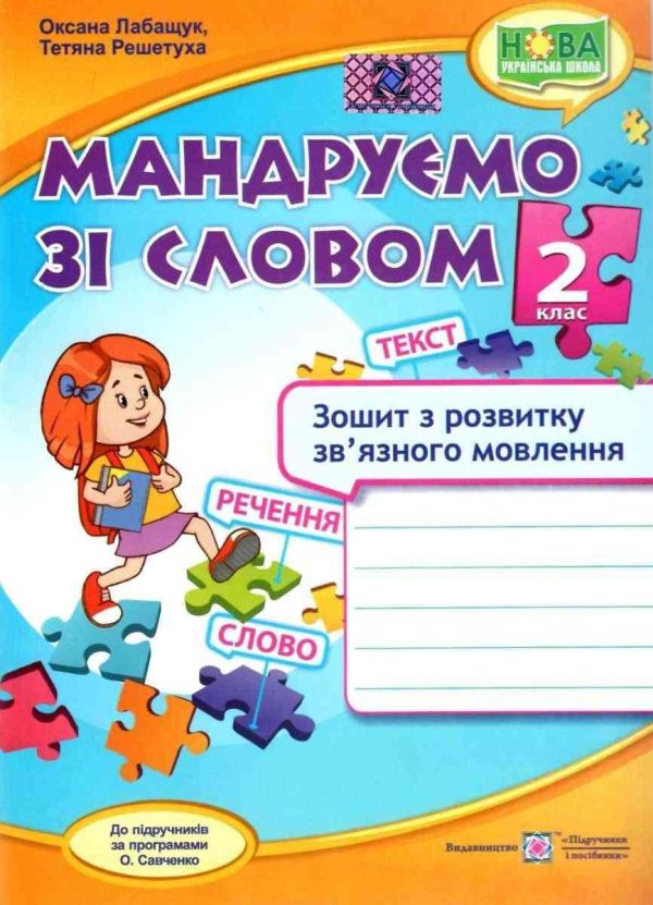 Зошит з розвитку зв’язного мовлення. Мандруємо зі словом 2 клас. НУШ – до підручника Савченко О.