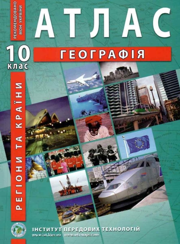 ІПТ. Атлас. Географія. 10 клас. НУШ