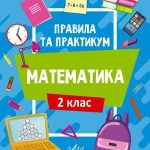 Правила та практикум. Математика. 2 клас – Кадникова О. 1