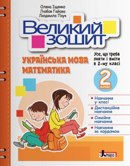 Великий зошит. Українська мова і математика. 2 клас. Репетитор-тренажер. НУШ – Іщенко О.