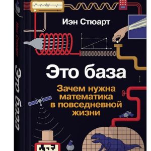 Книга "Це основа. Навіщо потрібна математика в повсякденному житті" - Стюарт І. (Тверда обкладинка)