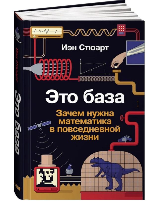 Книга “Це основа. Навіщо потрібна математика в повсякденному житті” – Стюарт І. (Тверда обкладинка)