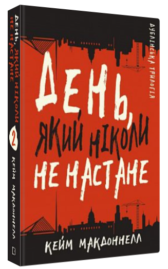 Книга “Дублінська трилогія. День, який ніколи не настане” – МакДоннелл К. (Тв. обкладинка, укр. мовою)
