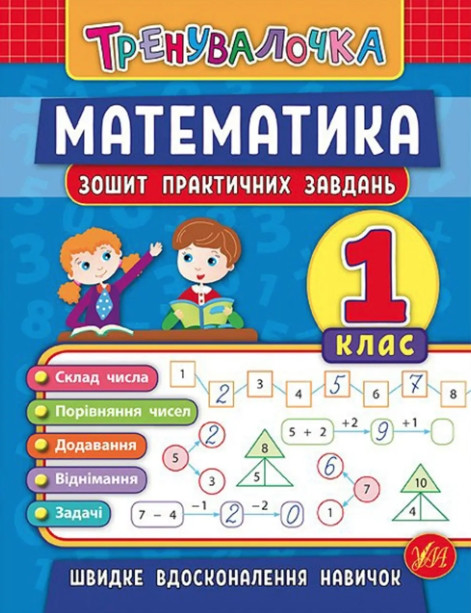 Математика. 1 клас. Зошит практичних завдань – Клімішена О.