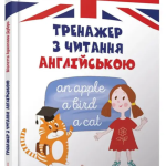 “Тренажер з читання англійською” – Архипова-Дубро В. (Тверда обкладинка) 1