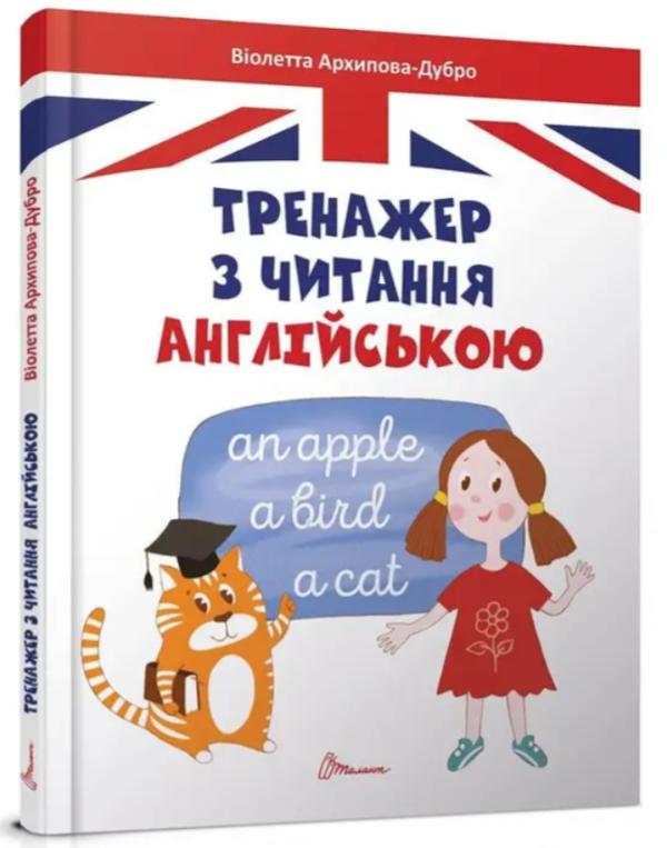 “Тренажер з читання англійською” – Архипова-Дубро В. (Тверда обкладинка)
