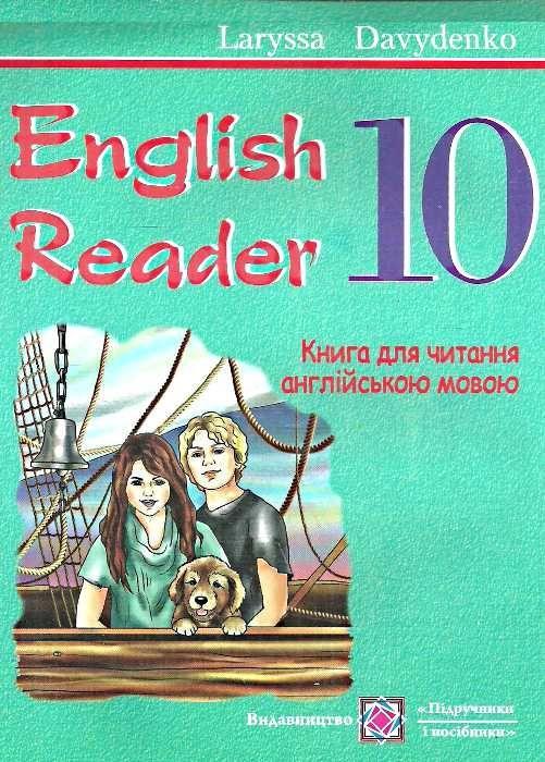 English Reader. Книга для читання англійською мовою. 10 клас – Давиденко Л.