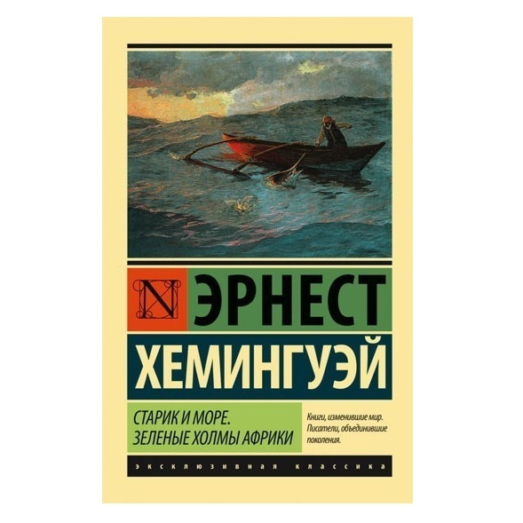 Старик і море. Зелені пагорби Африки — Ернест Хемінгуей (Ексклюзивна класика)