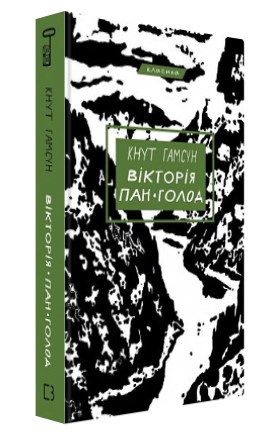 Книга “Вікторія. Пан. Голод” – Кнут Гамсун (Тверда обкладинка, українською мовою)