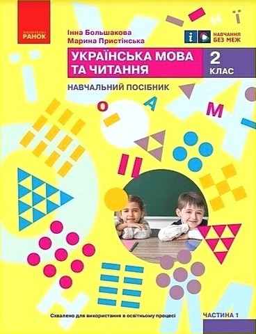 “Українська мова та читання. Навчальний посібник для 2 класу. Частина 1” – Пристинська М., Большакова І.