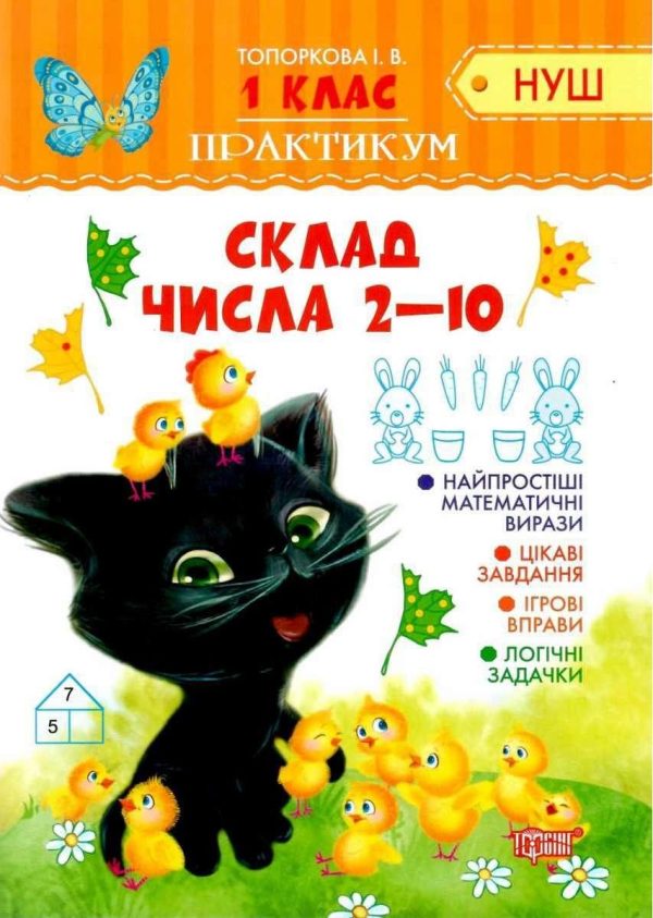 Практикум 1 клас. Склад числа 2-10. НУШ – Топоркова І.