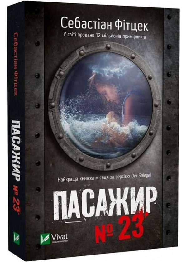 Книга “Пасажир №23” – Фітцек Себастіан (Українською мовою)