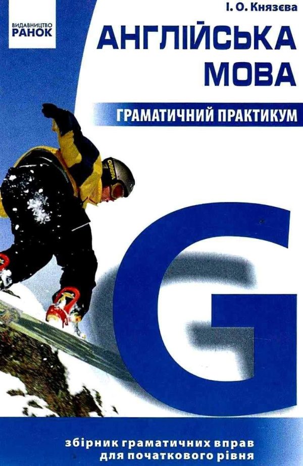 “Англійська мова. Граматичний практикум. І рівень” – Князева І.
