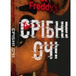 Книга “П’ять ночей із Фредді. Книга 1: Срібні очі” – Коутон C., Брід-Ріслі К. (Тверда обкладинка, українською мовою) 1