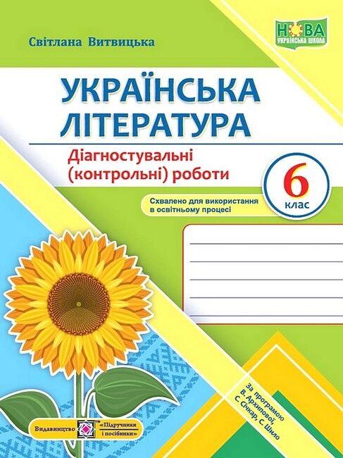 “Українська література. Діагностувальні (контрольні) роботи. 6 клас. НУШ” – Витвицька С.
