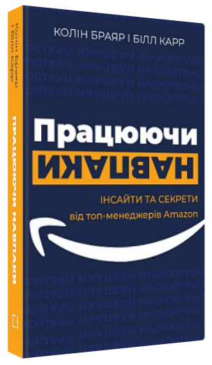 Книга “Працюючи навпаки” – Колін Браяр, Білл Карр (Тверда обкладинка, українською мовою)