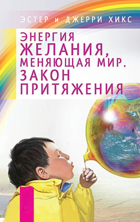 Книга “Енергія бажання, що змінює світ. Закон тяжіння” – Хікс Е.