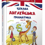 “Цікава англійська граматика. Level 2” – Архипова-Дубро В. (Тверда обкладинка) 1