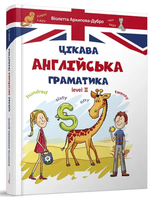 “Цікава англійська граматика. Level 2” – Архипова-Дубро В. (Тверда обкладинка)