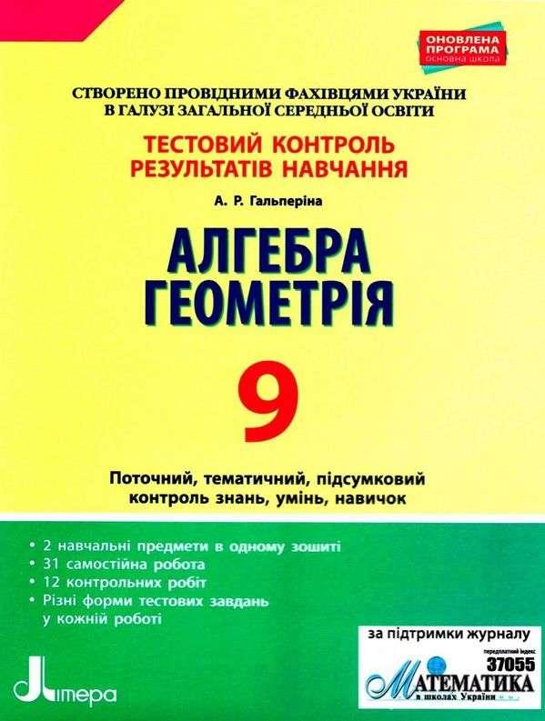 “Алгебра. Геометрія. Тестовий контроль результатів навчання. 9 клас” – Гальперіна А.
