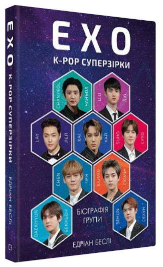 Книга “ЕХО. Супер зірки K-pop” – Беслі Е. (Тверда обкладинка, українською мовою)