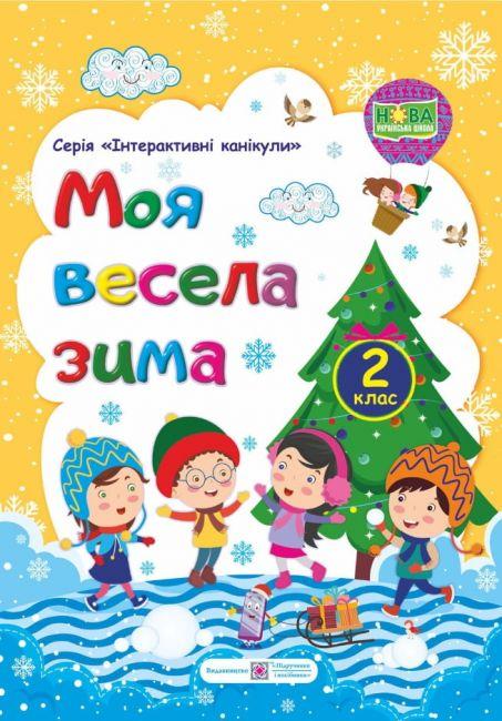 Зошит. Моя весела зима. 2 клас – Вознюк Л.