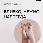 Книга “Близько, ніжно, назавжди. Як створити глибокі та міцні відносини. Теорія уподобання” – Хеллер Д. 2