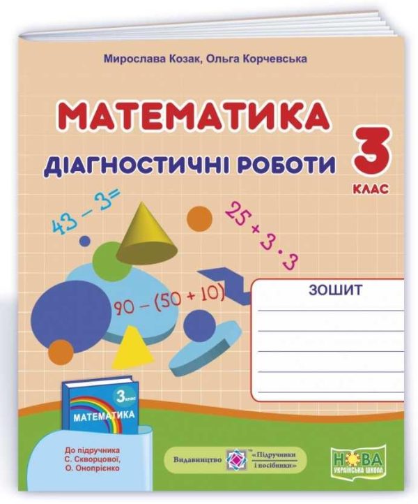 Діагностичні роботи. Математика 3 клас. НУШ – до підручника Скворцової С., Онопрієнко О.