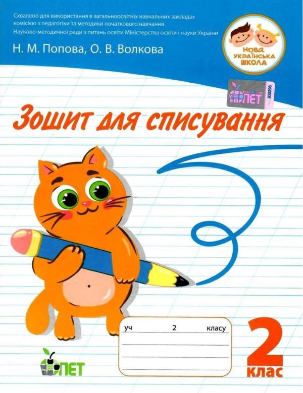 Зошит для списування 2 клас. НУШ — Волкова О.
