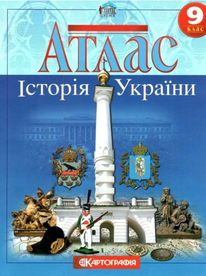 Атлас. Історія України. 9 клас