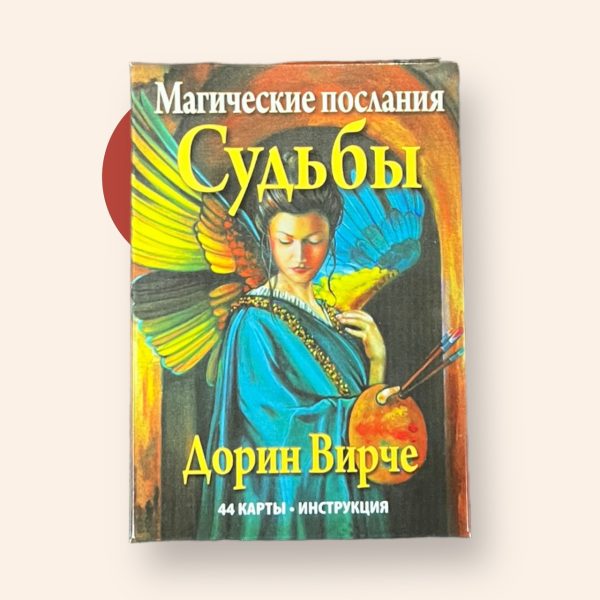 Карти Таро “Магічне послання Долі” – Дорін Вірче