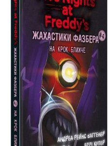 Книга "Жахастики Фазбера. Книга 4: На крок ближче " - Коутон C., Купер Е. (Тверда обкладинка, українською мовою)