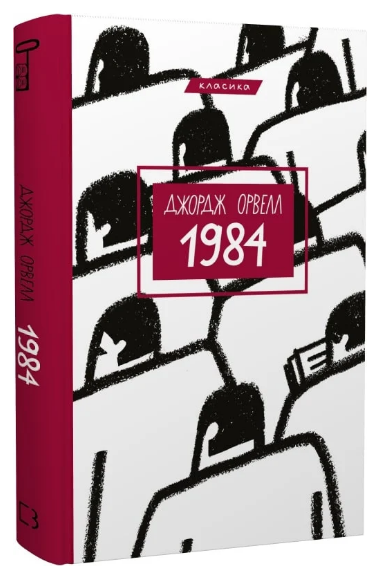 Книга “1984” – Орвелл Дж. (Класика, тверда обкладинка, українською мовою)