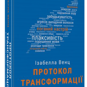 Книга "Протокол трансформації" - Венц І. (Тверда обкладинка, українською мовою)