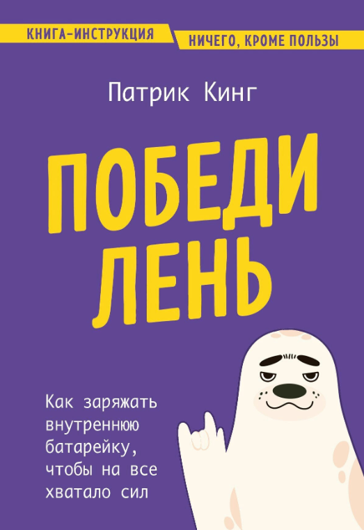 Книга “Переможи лінощі” – Кінг П.