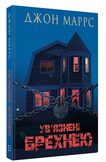 Книга “Ув’язнені брехнею” – Маррс Д. (Тверда обкладинка, українською мовою)