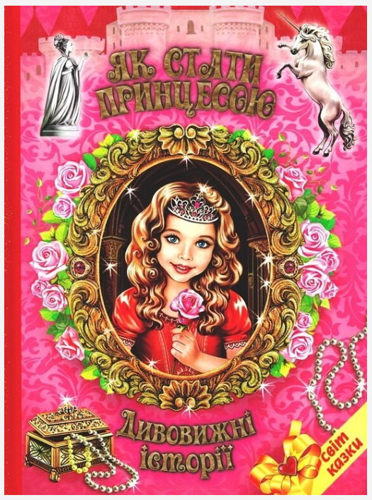 Книга “Як стати принцесою” – Авторский колектив (Тверда обкладинка, українською мовою)