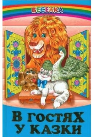 Книга “В гостях у казки” – Авторський колектив (Тверда обкладинка, українською мовою)