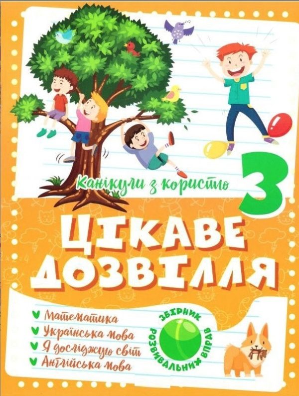 Канікули з користю. Цікаве дозвілля. 3 клас – Анна Должек, Ірина Твердохвалова