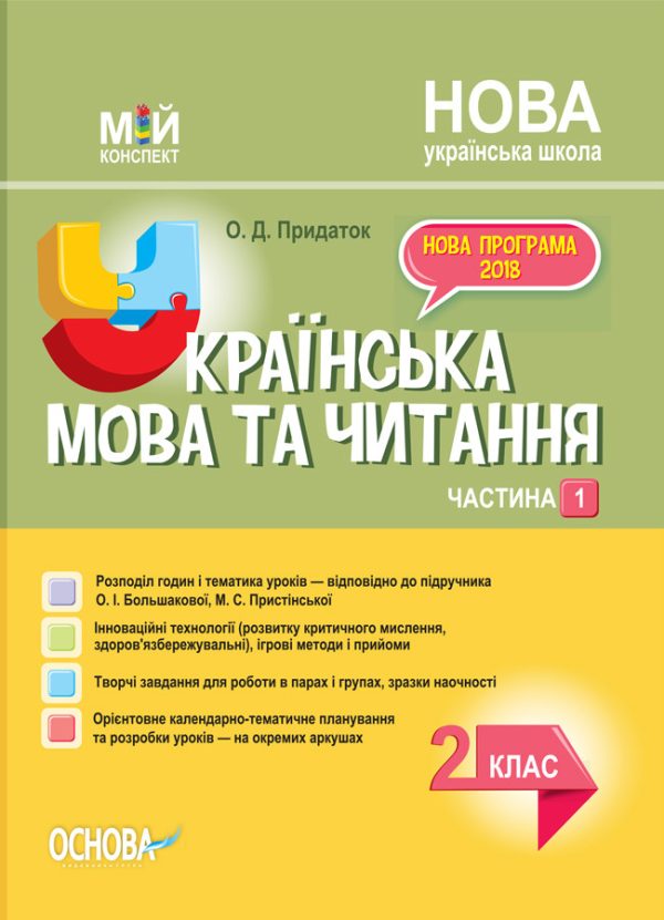 “Українська мова та читання. 2 клас. НУШ. 1 частина” – до підручника Большакової О., Пристінської М.